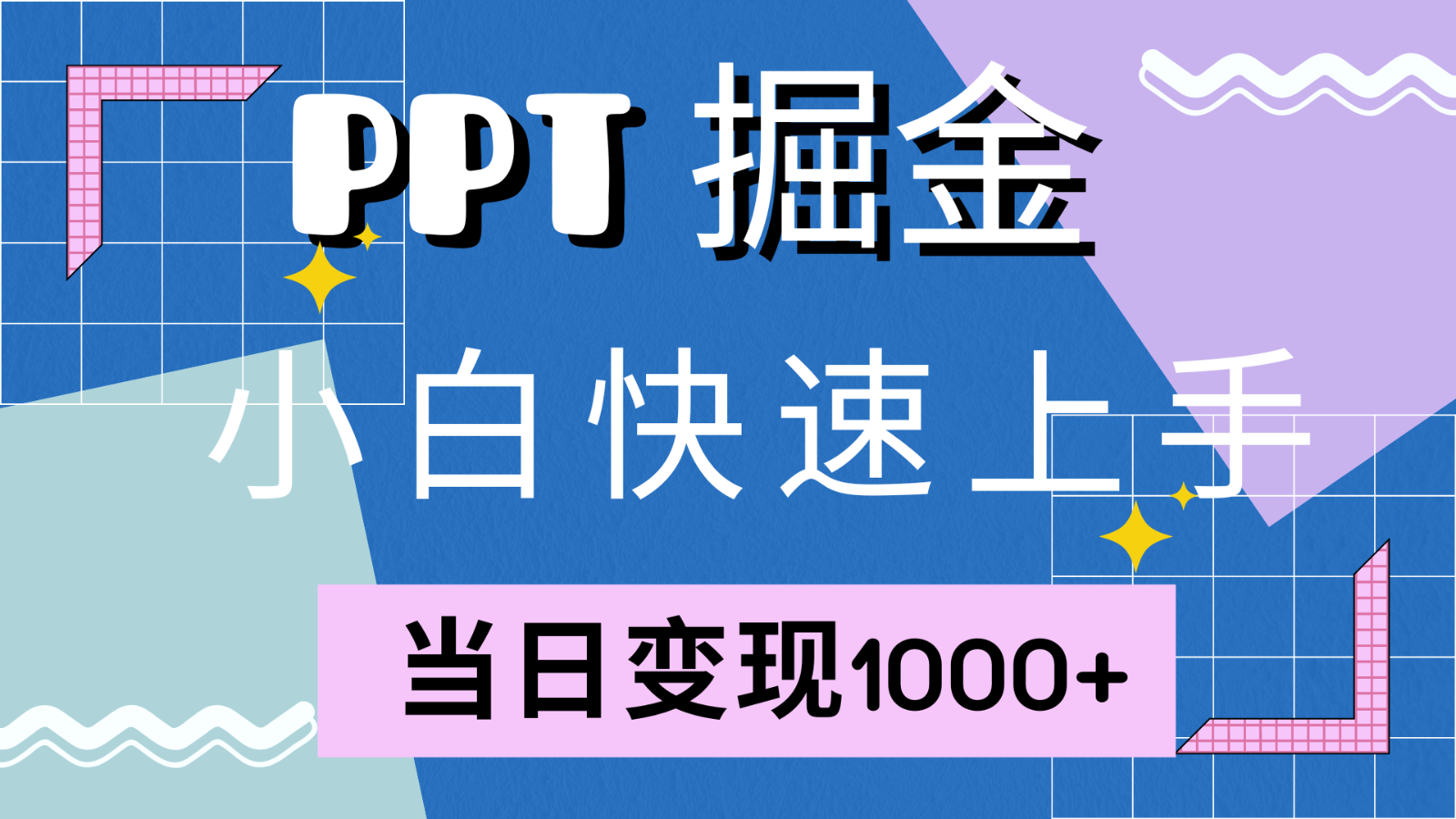快速上手！小红书简单售卖PPT，当日变现1000+，就靠它(附1W套PPT模板) - 猎人社区-猎人社区