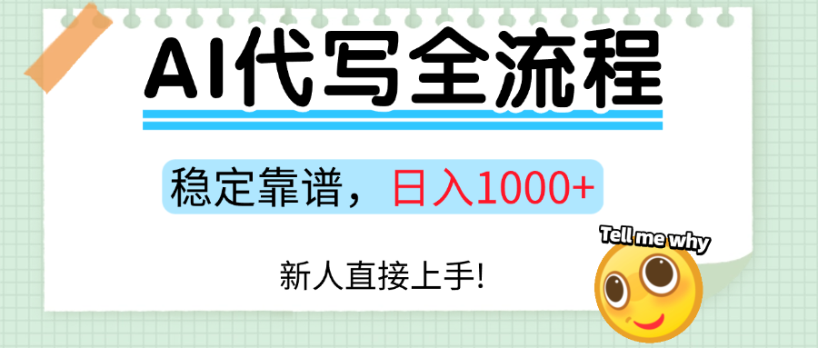 Ai代写最靠谱稳定的项目，新人直接上手，稳定日入三位数！ - 猎人社区-猎人社区