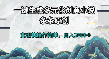 一键生成多元化创意小说，条条原创，变现快操作简单，日入2k+【揭秘】 - 猎人社区-猎人社区