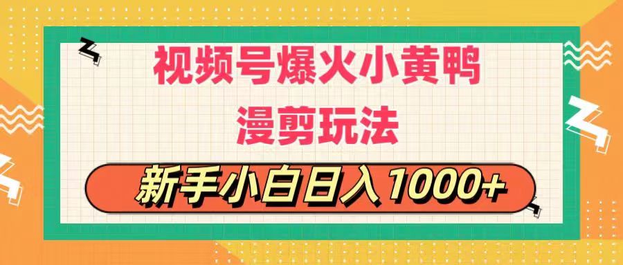 视频号爆火小黄鸭搞笑漫剪玩法，每日1小时，新手小白日入1000+ - 猎人社区-猎人社区