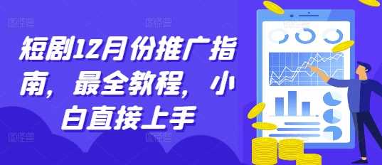 短剧12月份推广指南，最全教程，小白直接上手 - 猎人社区-猎人社区