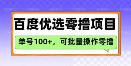 百度优选推荐官玩法，单号日收益3张，长期可做的零撸项目 - 猎人社区-猎人社区