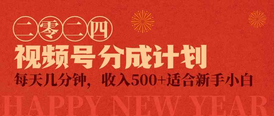 视频号创作者分成计划，每天几分钟，收入500+，小而美项目 - 猎人社区-猎人社区