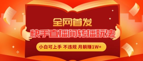 全网首发，快手直播间转播玩法简单躺赚，真正的全无人直播，小白轻松上手月入1W+【揭秘】 - 猎人社区-猎人社区