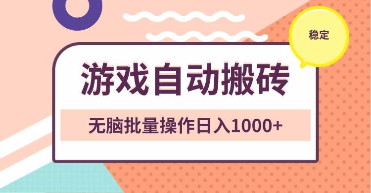 非常稳定的游戏自动搬砖，无脑批量操作日入1000+ - 猎人社区-猎人社区