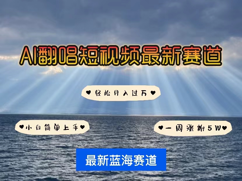各种IP人物智能翻唱，短视频领域新风口，一周轻松涨粉5W，快速起号 - 猎人社区-猎人社区