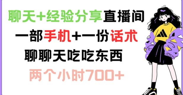 聊天+经验分享直播间 一部手机+一份话术 聊聊天吃吃东西 两个小时700+【揭秘】 - 猎人社区-猎人社区
