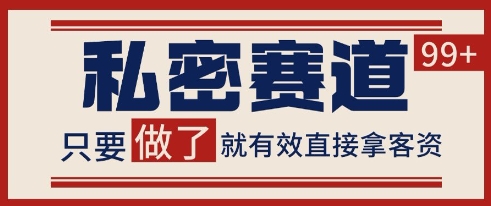 小红书某音私密赛道引流获客 自热矩阵日引200+【揭秘】 - 猎人社区-猎人社区