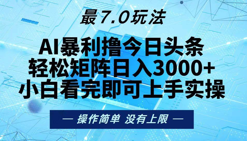 今日头条最新7.0玩法，轻松矩阵日入3000+ - 猎人社区-猎人社区