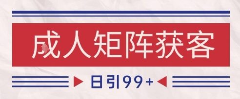 小红书某音橙人赛道引流获客，自热矩阵日引200+【揭秘】 - 猎人社区-猎人社区
