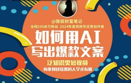 如何用AI写出高赞文案，泛知识类短视频，向拿到过结果的人学才有用 - 猎人社区-猎人社区