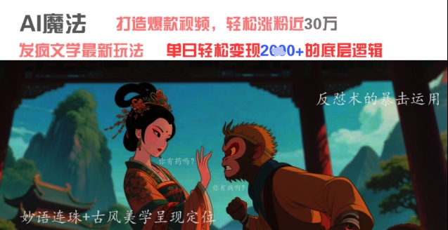 AI魔法：发疯文学最新玩法，打造爆款视频，轻松涨粉近30W，单日变现1k+ - 猎人社区-猎人社区