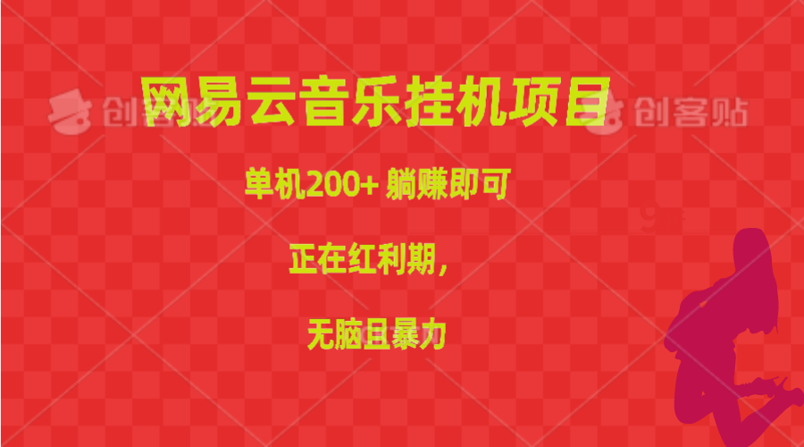 网易云音乐挂机项目，单机200+，躺赚即可，正在红利期，无脑且暴力 - 猎人社区-猎人社区