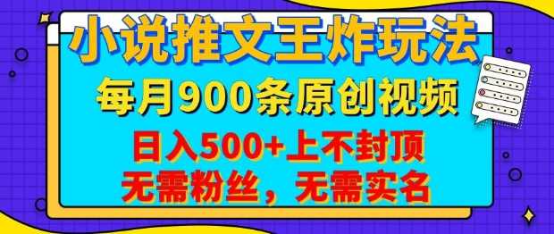 小说推文王炸玩法，一键代发，每月最多领900条原创视频，播放量收益日入5张，无需粉丝，无需实名【揭秘】 - 猎人社区-猎人社区