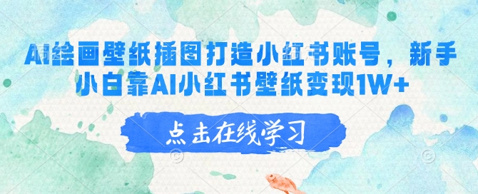 AI绘画壁纸插图打造小红书账号，新手小白靠AI小红书壁纸变现1W+ - 猎人社区-猎人社区