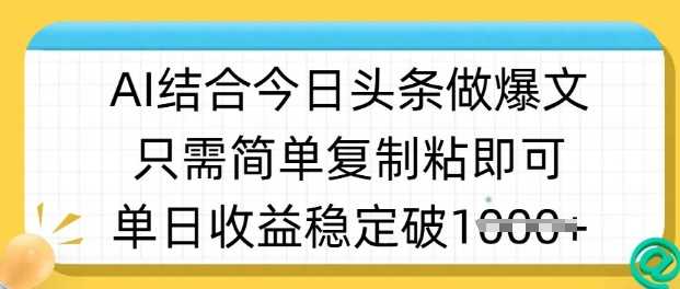 ai结合今日头条做半原创爆款视频，单日收益稳定多张，只需简单复制粘-猎人社区