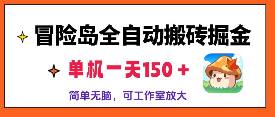 冒险岛全自动搬砖掘金，单机一天150＋，简单无脑，矩阵放大收益爆炸 - 猎人社区-猎人社区