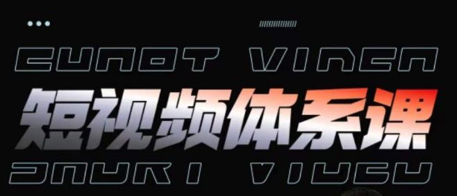 短视频完整知识体系课，一次性搞懂短视频，运营手法、内容制作、投放技巧项目玩法 - 猎人社区-猎人社区