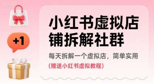 小红书虚拟店铺拆解社群，每天拆解一个虚拟店，简单实用(赠送小红书虚拟教程)-猎人社区