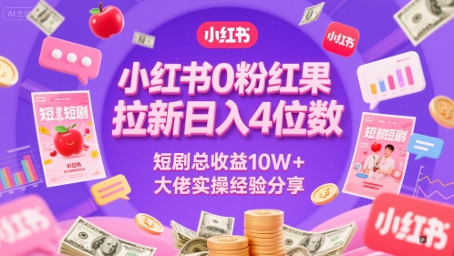 小红书0粉红果短剧拉新日入4位，数短剧总收益10W+大佬实操经验分享 - 猎人社区-猎人社区