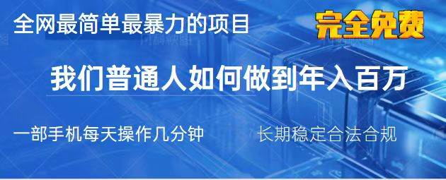 2025最简单最暴利的项目，一部手机，日入过万，我们普通人翻身的唯一机… - 猎人社区-猎人社区