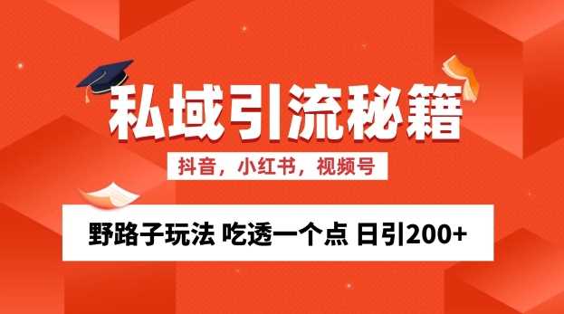 私域流量的精准化获客方法 野路子玩法 吃透一个点 日引200+ 【揭秘】 - 猎人社区-猎人社区
