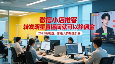 微信小店推客，转发明星直播间就可以挣佣金，2025新机遇，普通人的最佳机会-猎人社区