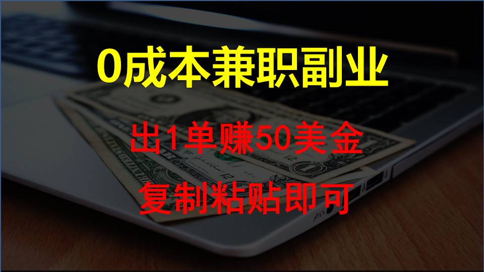复制粘贴发帖子，赚老外钱一单50美金，0成本兼职副业 - 猎人社区-猎人社区