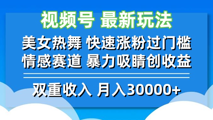 视频号最新玩法 美女热舞 快速涨粉过门槛 情感赛道 暴力吸睛创收益 - 猎人社区-猎人社区