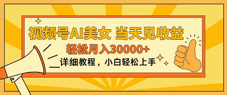 视频号AI美女，上手简单，当天见收益，轻松月入30000+ - 猎人社区-猎人社区