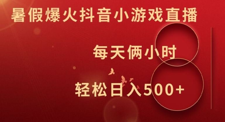 暑假爆火抖音小游戏直播，每天俩小时，轻松日入500+【揭秘】 - 猎人社区-猎人社区