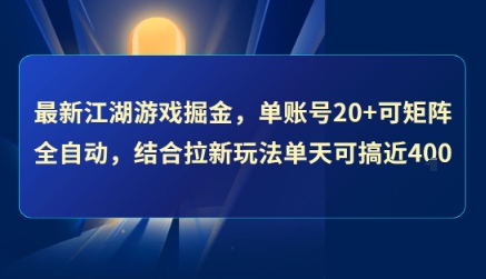 最新江湖游戏掘金，单账号20+可矩阵全自动 ，结合拉新玩法单天可搞4张+【揭秘】 - 猎人社区-猎人社区