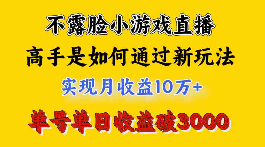 4月最爆火项目，不露脸直播小游戏，来看高手是怎么赚钱的，每天收益3800… - 猎人社区-猎人社区