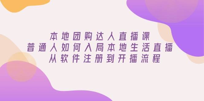 本地团购达人直播课：普通人如何入局本地生活直播, 从软件注册到开播流程 - 猎人社区-猎人社区