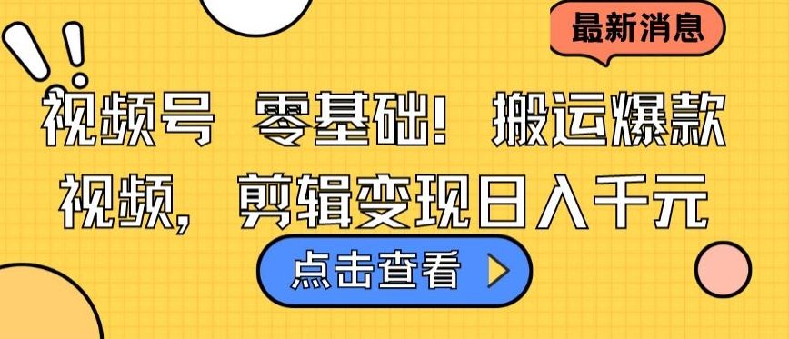 视频号零基础搬运爆款视频，剪辑变现日入千元【揭秘】 - 猎人社区-猎人社区