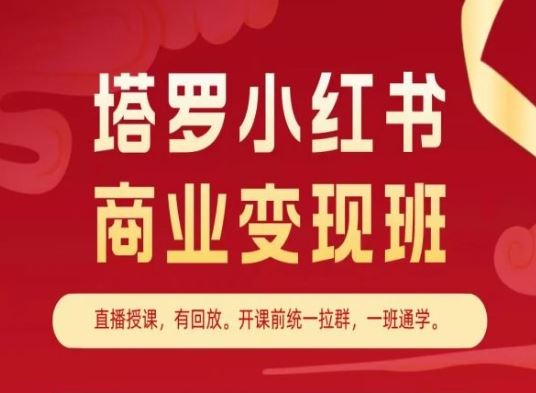塔罗小红书商业变现班，小红书变现教程-猎人社区