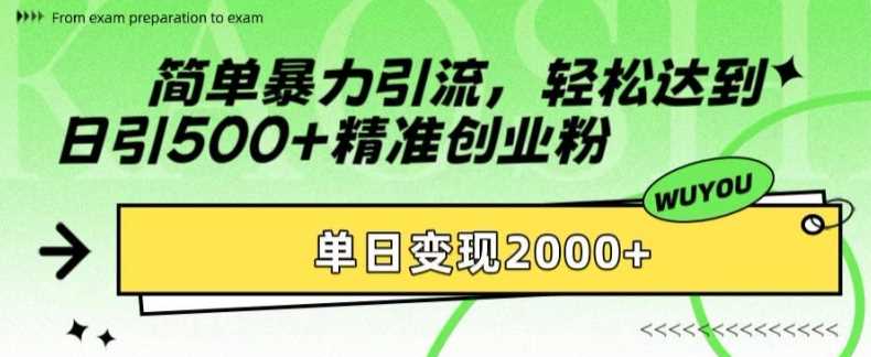 简单暴力引流，轻松达到日引500+精准创业粉，单日变现2k【揭秘】 - 猎人社区-猎人社区