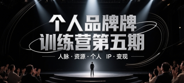个人品牌训练营第五期，人脉·资源·个人IP·变现 - 猎人社区-猎人社区