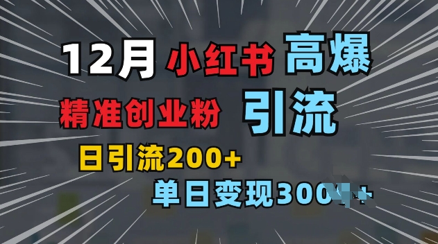 小红书一张图片“引爆”创业粉，单日+200+精准创业粉 可筛选付费意识创业粉【揭秘】 - 猎人社区-猎人社区