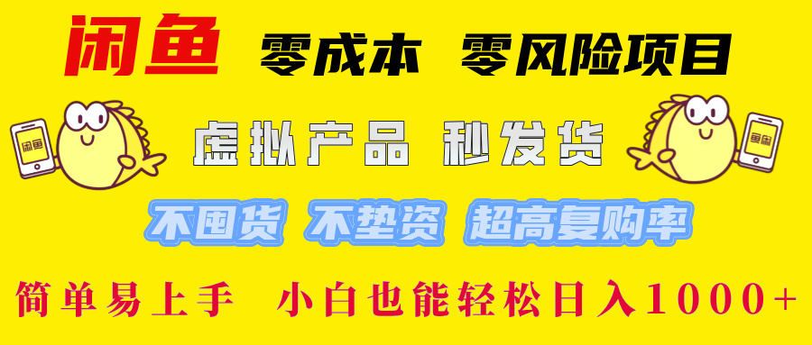 闲鱼 零成本 零风险项目 虚拟产品秒发货 不囤货 不垫资 超高复购率 简… - 猎人社区-猎人社区
