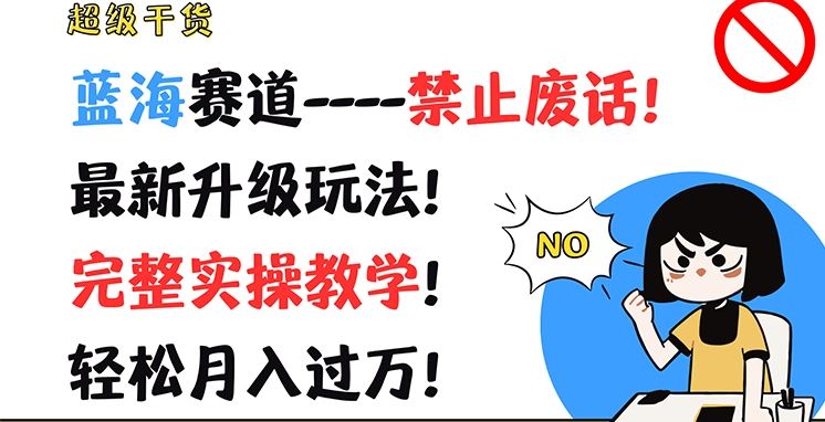 超级干货，蓝海赛道-禁止废话，最新升级玩法，完整实操教学，轻松月入过万【揭秘】 - 猎人社区-猎人社区