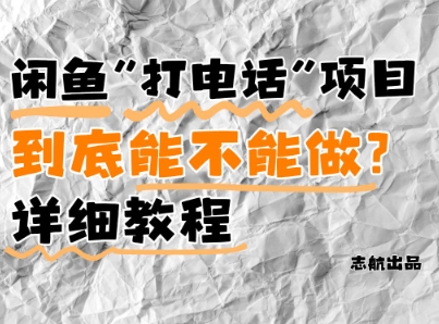 闲鱼新风口！手把手教你靠’打电话’月入5K+(附避坑指南)小白看完立马上手！ - 猎人社区-猎人社区