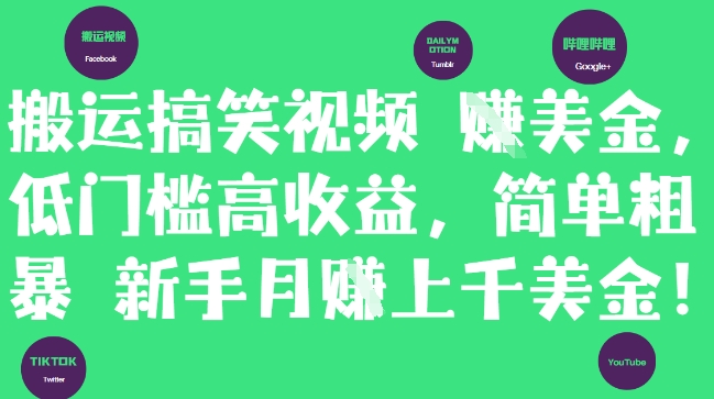 搬运搞笑视频挣美金，低门槛高收益，简单粗暴新手月入上千美刀 - 猎人社区-猎人社区