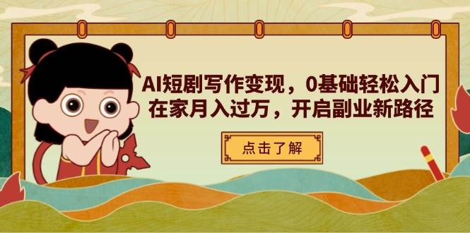 AI短剧写作变现，0基础轻松入门，在家月入过万，开启副业新路径 - 猎人社区-猎人社区