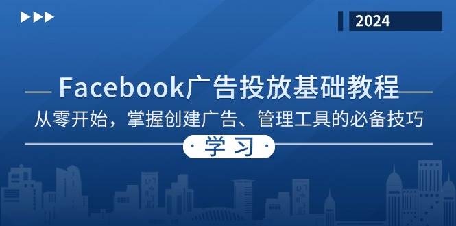 Facebook 广告投放基础教程：从零开始，掌握创建广告、管理工具的必备技巧 - 猎人社区-猎人社区