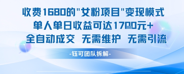 外面收费1680的女粉项目变现，单人单日收益可达1.7k，全自动成交无需维护 - 猎人社区-猎人社区