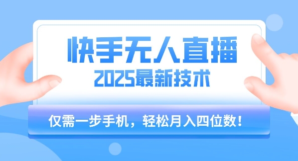 【快手无人直播】2025年最新玩法，只需一部手机，轻松月入四位数【揭秘】 - 猎人社区-猎人社区