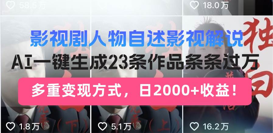 影视剧人物自述影视解说，AI一键生成23条作品条条过万，多重变现方式，… - 猎人社区-猎人社区