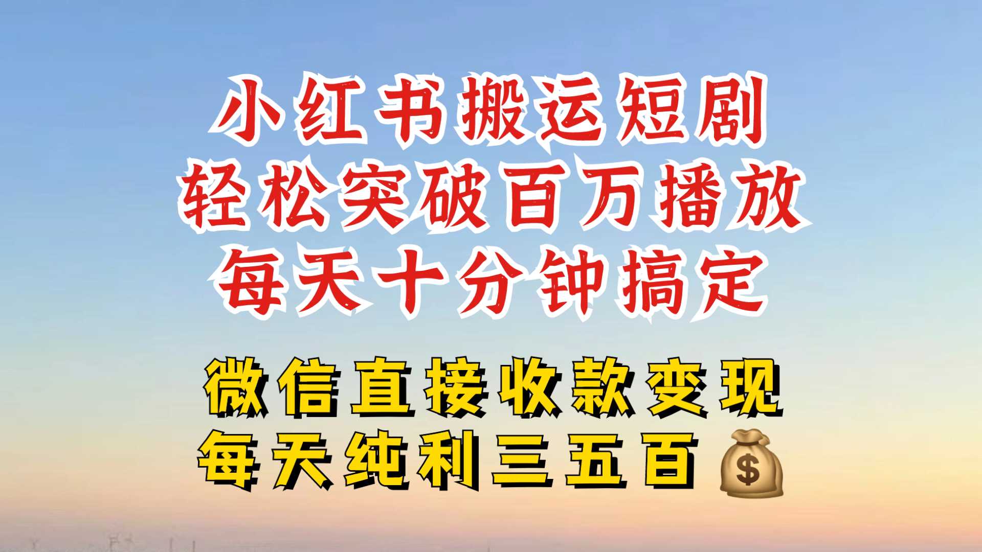 小红书搬运热门短剧，轻松爆流百万播放，每天引流几十人，搞个大几百块真的很简单 - 猎人社区-猎人社区