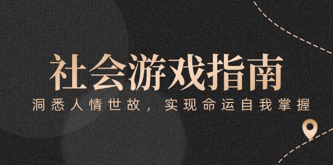 付费文章《社会游戏指南：洞悉人情世故，实现命运自我掌握》 - 猎人社区-猎人社区